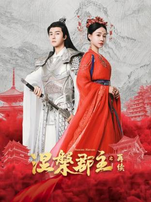 涅槃郡主之再續(2025)海報